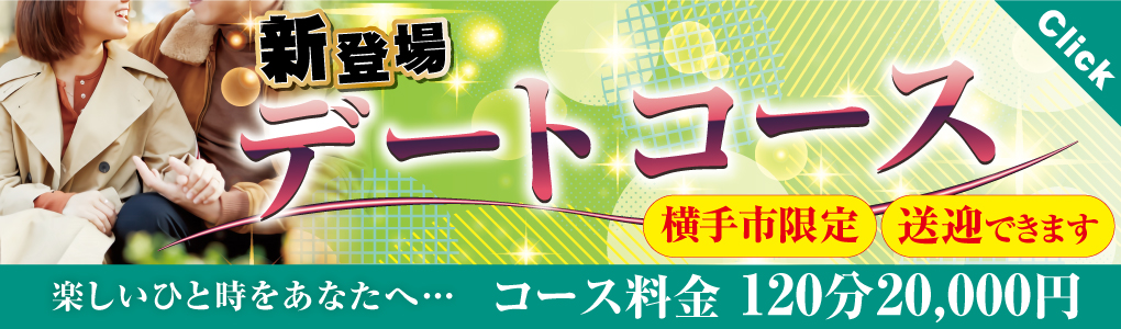 デートコース